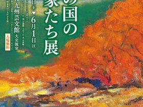 「筑紫の国の画家たち展」九州芸文館