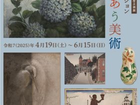 「歴史館コレクション　ひびきあう美術」港区立郷土歴史館