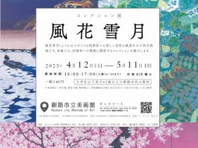 「コレクション展　風花雪月」釧路市立美術館