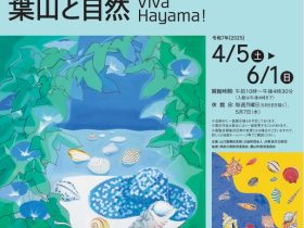 「モダニスト・山口蓬春が愛した葉山と自然 ―Viva Hayama!」山口蓬春記念館