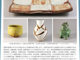「収蔵作品展」多治見市美濃焼ミュージアム