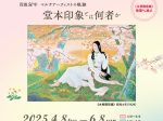 「没後50年 堂本印象とは何者か －マルチアーティストの軌跡－」名都美術館