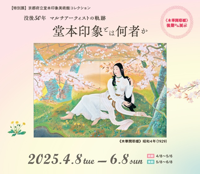 「没後50年 堂本印象とは何者か －マルチアーティストの軌跡－」名都美術館
