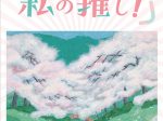 創立85周年記念所蔵品展　職員が選ぶ「私の推し！」中信美術館