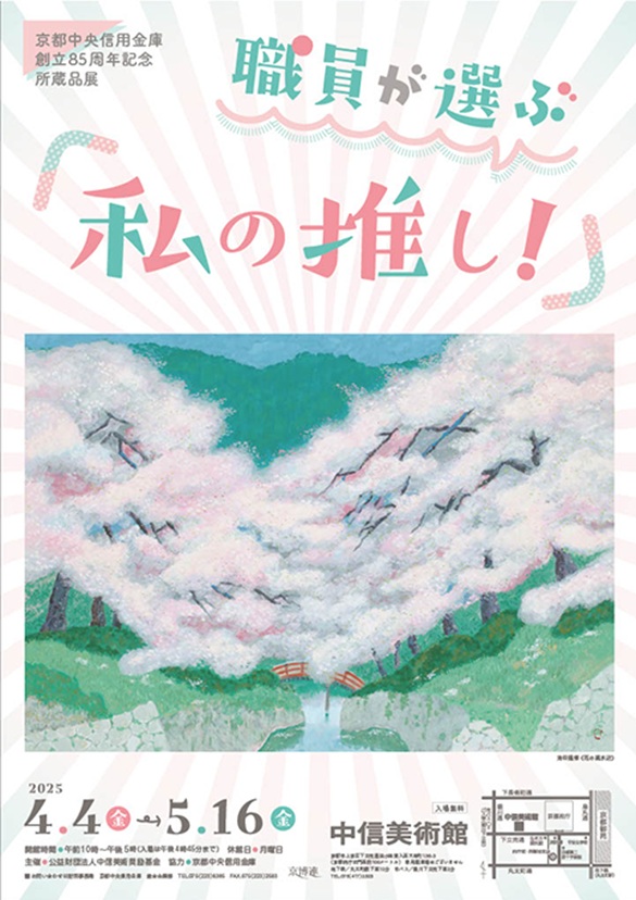 創立85周年記念所蔵品展　職員が選ぶ「私の推し！」中信美術館