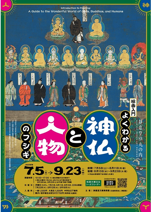 「よくわかる神仏と人物のフシギ」静嘉堂＠丸の内（静嘉堂文庫美術館）