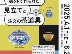 「海外で作られた見立てと注文の茶道具」湯木美術館