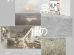 「非常の常」国立国際美術館