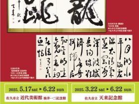 新佐久市誕生20周年記念事業 佐久市立近代美術館・佐久市立天来記念館連携企画「比田井天来とその流れ」佐久市立近代美術館 油井一二記念館