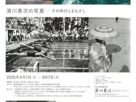 「清川泰次の写真―その時代とまなざし」世田谷美術館分館　清川泰次記念ギャラリー