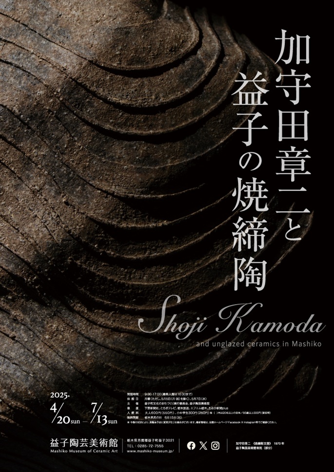 「加守田章二と益子の焼締陶」益子陶芸美術館／陶芸メッセ・益子