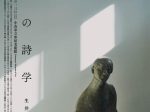 「静寂の詩学 生井亮司彫刻展」小山市立車屋美術館