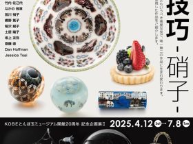 開館20周年記念企画展Ⅱ「超絶技巧-硝子-」KOBEとんぼ玉ミュージアム