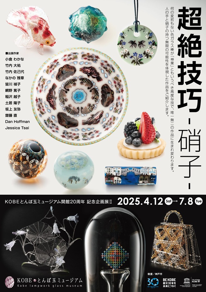 開館20周年記念企画展Ⅱ「超絶技巧-硝子-」KOBEとんぼ玉ミュージアム