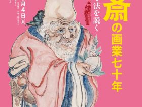 開館50周年記念「鉄斎の画業七十年—画を以て法を説く―」鉄斎美術館