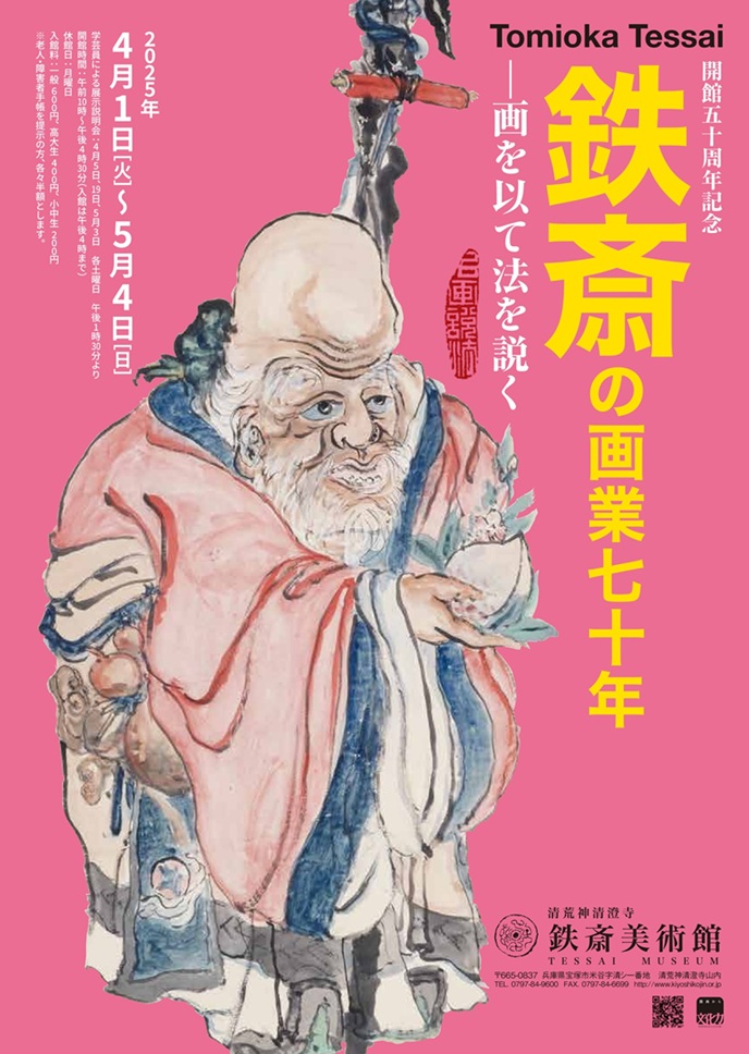 開館50周年記念「鉄斎の画業七十年—画を以て法を説く―」鉄斎美術館