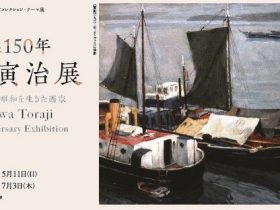 名称：生誕150年「石川寅治展」 会期：2025年3月25日[火] - 2025年7月3日[木] 会場：高知県立美術館　1階 展示室D 開館時間：9:00 〜 17:00 休館日：会期中無休 観覧料：3月31日まで：一般370（290）円・大学生260（200）円・高校生以下無料 　　　4月1日（火）より：一般400（320）円・大学生280（220）円・高校生以下無料 　　　＊（　）内は20名以上の団体料金住所：〒371-0801　前橋市文京町三丁目27－26（二子山古墳の西隣） TEL：0742-27-9297 URL：本の森ちゅうおう 明治から大正、昭和にかけて活躍した洋画家、石川寅治（1875-1964）の初期から晩年までの作品を展示します。写実的な油彩画から国内外を旅して描いた水彩画や素描、モダンガールの姿を表した木版画シリーズ、明るい色調の晩年作など、幅広い創作活動をご覧ください。