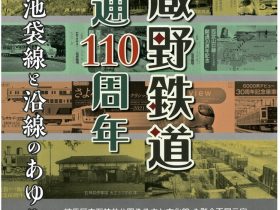 企画展「武蔵野鉄道 開通110年周年—西武池袋線と沿線のあゆみ—」練馬区立石神井公園ふるさと文化館