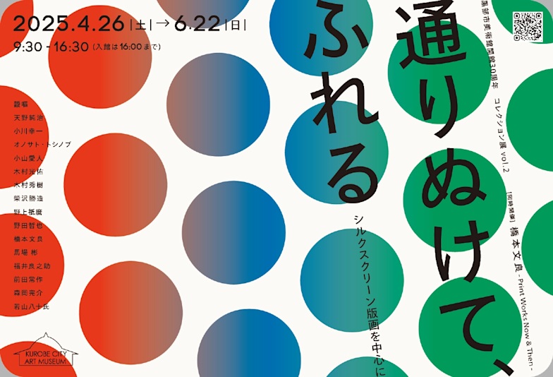 「通りぬけて、ふれる －シルクスクリーン版画を中心に」黒部市美術館