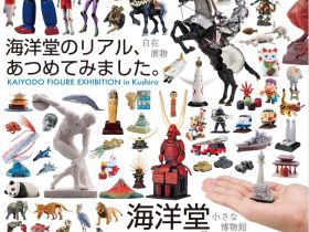 「海洋堂フィギュア展」釧路市立美術館