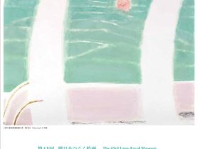 「明日をひらく絵画 第43回 上野の森美術館大賞展」上野の森美術館