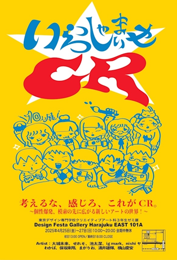 「いらっしゃいませCR☆」デザインフェスタギャラリー原宿