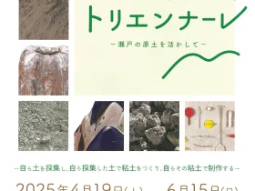 せとものフェスタ2025　瀬戸市美術館特別展 第５回「瀬戸・藤四郎トリエンナーレ　―瀬戸の原土を活かして―」瀬戸市美術館