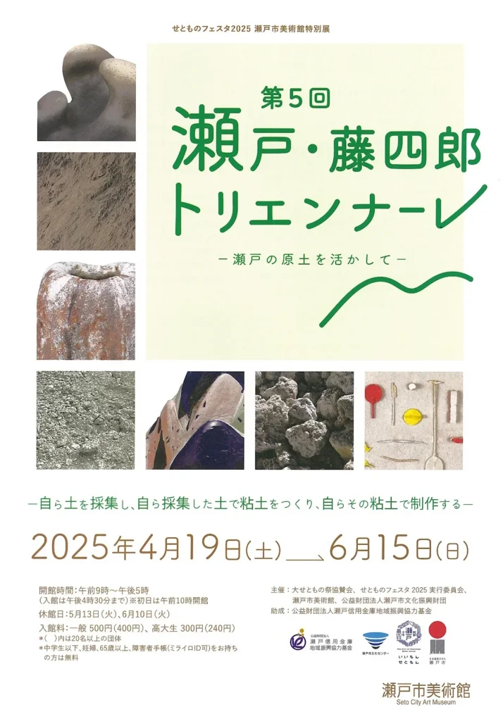 せとものフェスタ2025 瀬戸市美術館特別展 第5回「瀬戸・藤四郎トリエンナーレ ―瀬戸の原土を活かして―」瀬戸市美術館