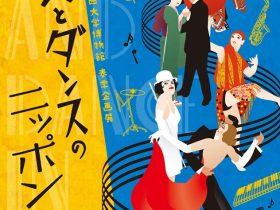 春季企画展「ジャズとダンスのニッポン」関西大学博物館