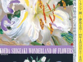 「小枝繁昭－花のワンダーランド」展 西脇市岡之山美術館