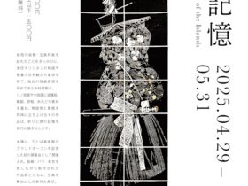中村菜都子 「島の記憶　Memoir of the Islands」てとば美術館
