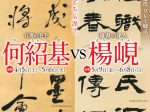 開館30周年 春季企画展「中国書法 リレー展示　何紹基 VS 楊峴」観峰館