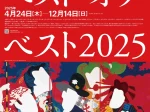 2025コレクション展Ⅰ「ベスト・オブ・ベスト2025」兵庫県立美術館