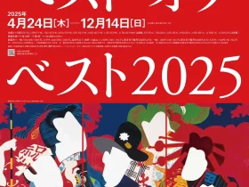 2025コレクション展Ⅰ「ベスト・オブ・ベスト2025」兵庫県立美術館