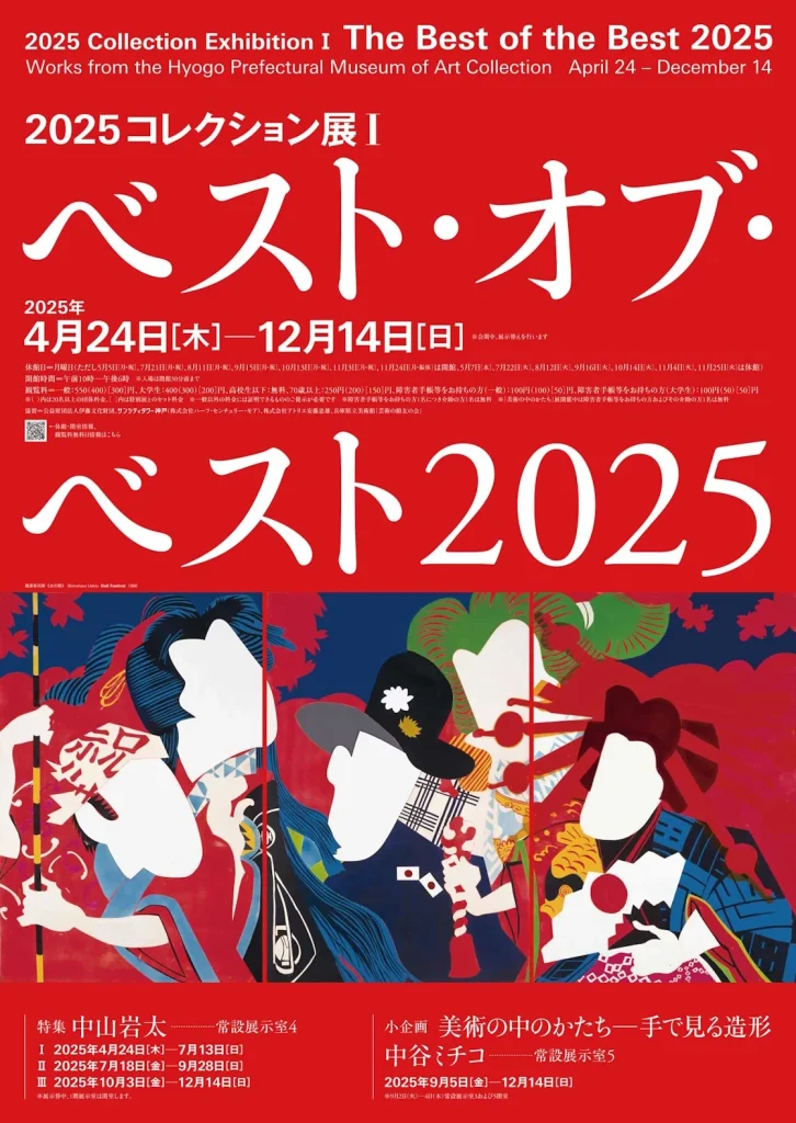 2025コレクション展Ⅰ「ベスト・オブ・ベスト2025」兵庫県立美術館
