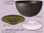 春季特別展「日本陶芸美術協会 姫路展　第12回陶美展作品を中心にして」姫路市書写の里・美術工芸館