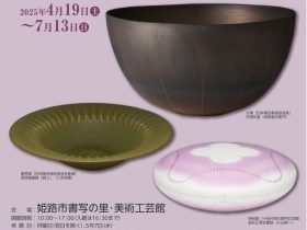 春季特別展「日本陶芸美術協会 姫路展　第12回陶美展作品を中心にして」姫路市書写の里・美術工芸館