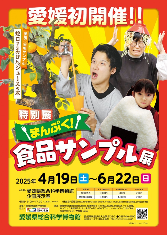 特別展「まんぷく！食品サンプル展」愛媛県総合科学博物館