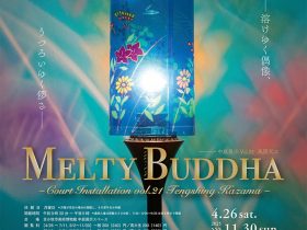 中庭展示Vol.21 風間天心「MELTY BUDDHA」苫小牧市美術博物館