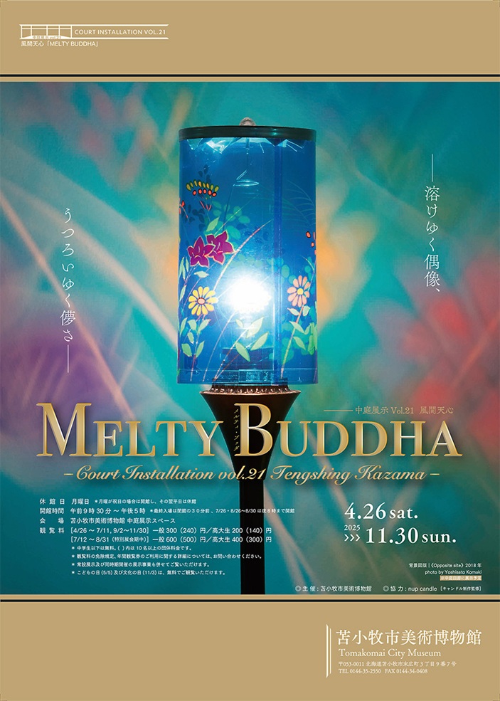 中庭展示Vol.21 風間天心「MELTY BUDDHA」苫小牧市美術博物館