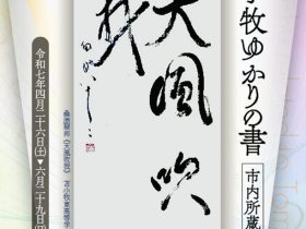 特集展示「苫小牧ゆかりの書　市内所蔵品展」苫小牧市美術博物館