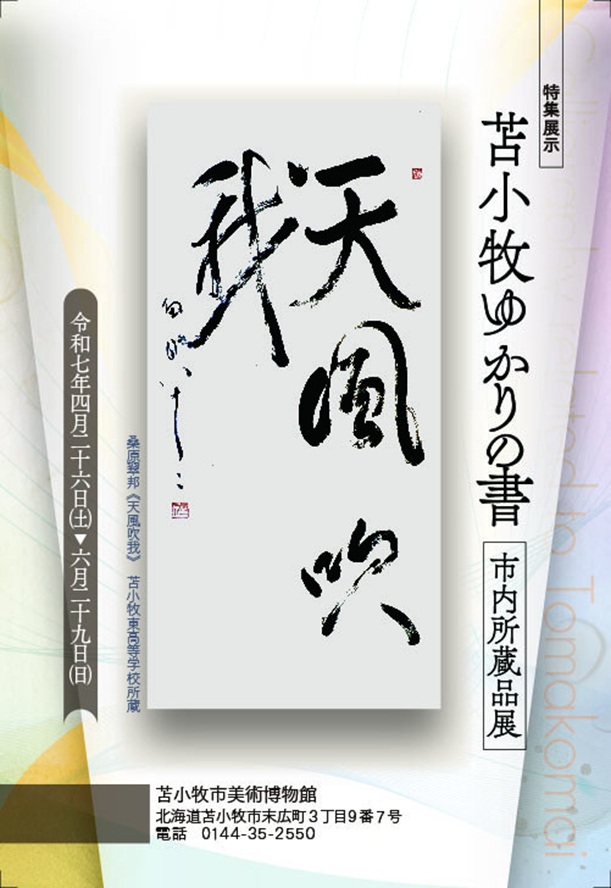 特集展示「苫小牧ゆかりの書　市内所蔵品展」苫小牧市美術博物館