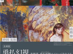 企画展「勇払幻視／北海道、勇払原野のイメージをたどる－砂田友治・北川豊・高橋伸・髙橋正敏」苫小牧市美術博物館
