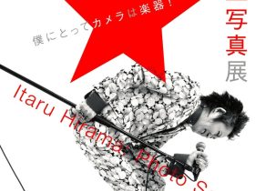 平間至写真展「僕にとってカメラは楽器！」奥田元宋・小由女美術館