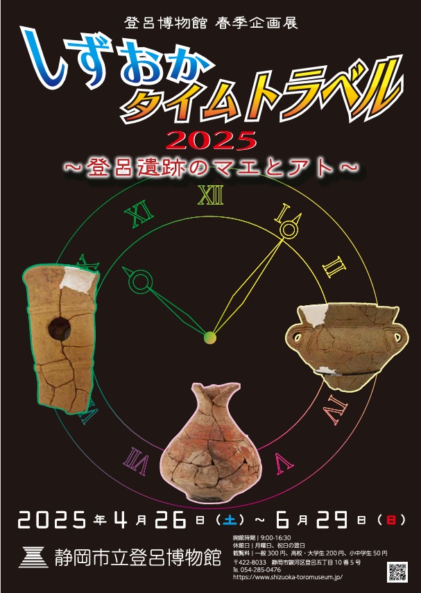 春季企画展「しずおかタイムトラベル2025～登呂遺跡のマエとアト～」静岡市立登呂博物館