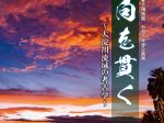 企画展「日向を貫く～大淀川流域の考古学～」