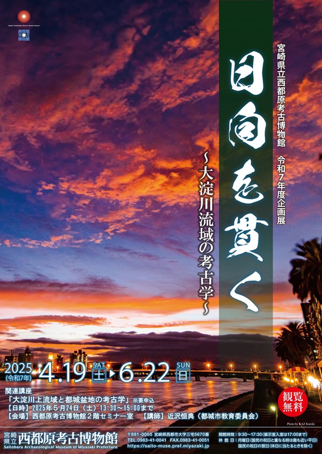 企画展「日向を貫く～大淀川流域の考古学～」