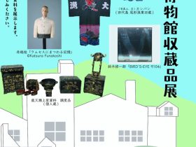 特別展「石巻市博物館収蔵品展」石巻市博物館