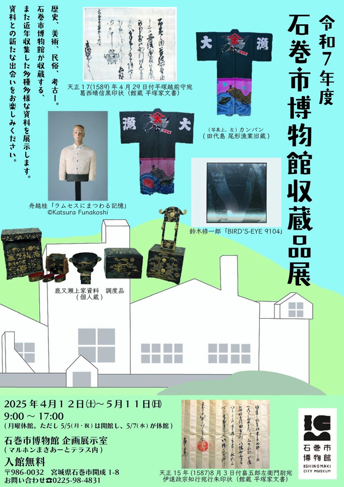 特別展「石巻市博物館収蔵品展」石巻市博物館