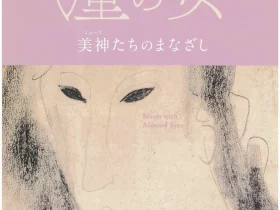 「アーモンドの瞳の女ー美神たちのまなざし」mima 北海道立三岸好太郎美術館
